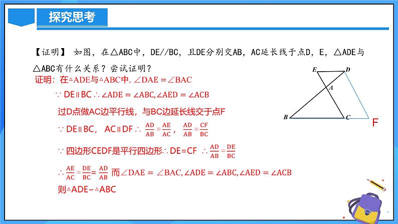 北师大版数学九年级上册 4.5 相似三角形判定定理的证明 课件+导学案+教学设计+分层练习06