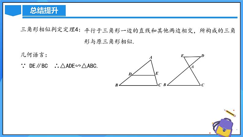 北师大版数学九年级上册 4.5 相似三角形判定定理的证明 课件+导学案+教学设计+分层练习07
