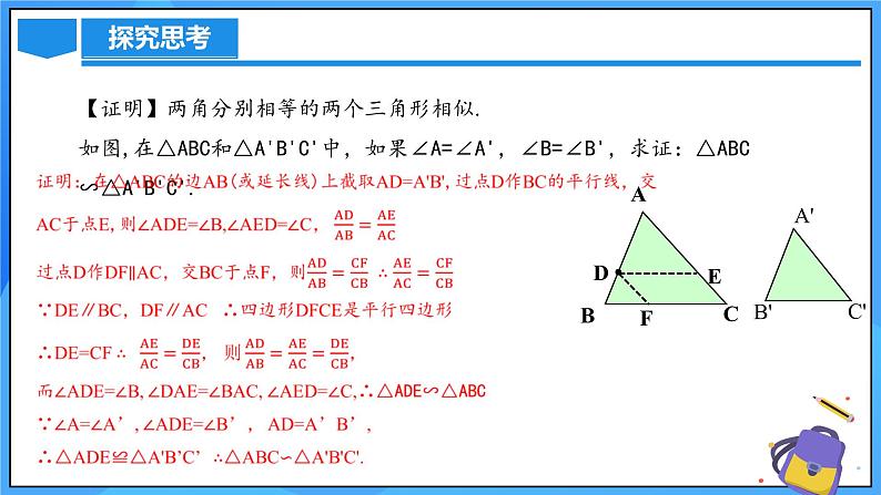 北师大版数学九年级上册 4.5 相似三角形判定定理的证明 课件+导学案+教学设计+分层练习08