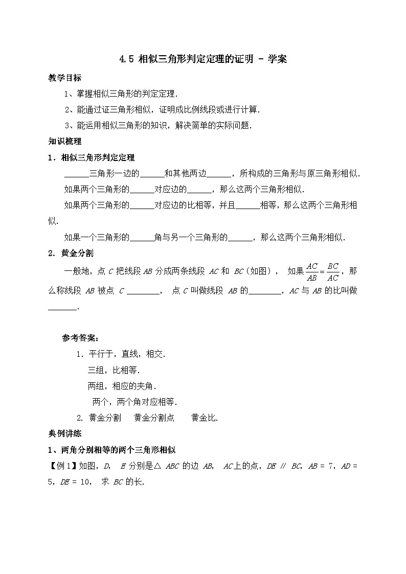 北师大版数学九年级上册 4.5 相似三角形判定定理的证明 课件+导学案+教学设计+分层练习01