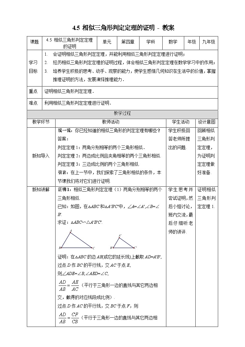 北师大版数学九年级上册 4.5 相似三角形判定定理的证明 课件+导学案+教学设计+分层练习01