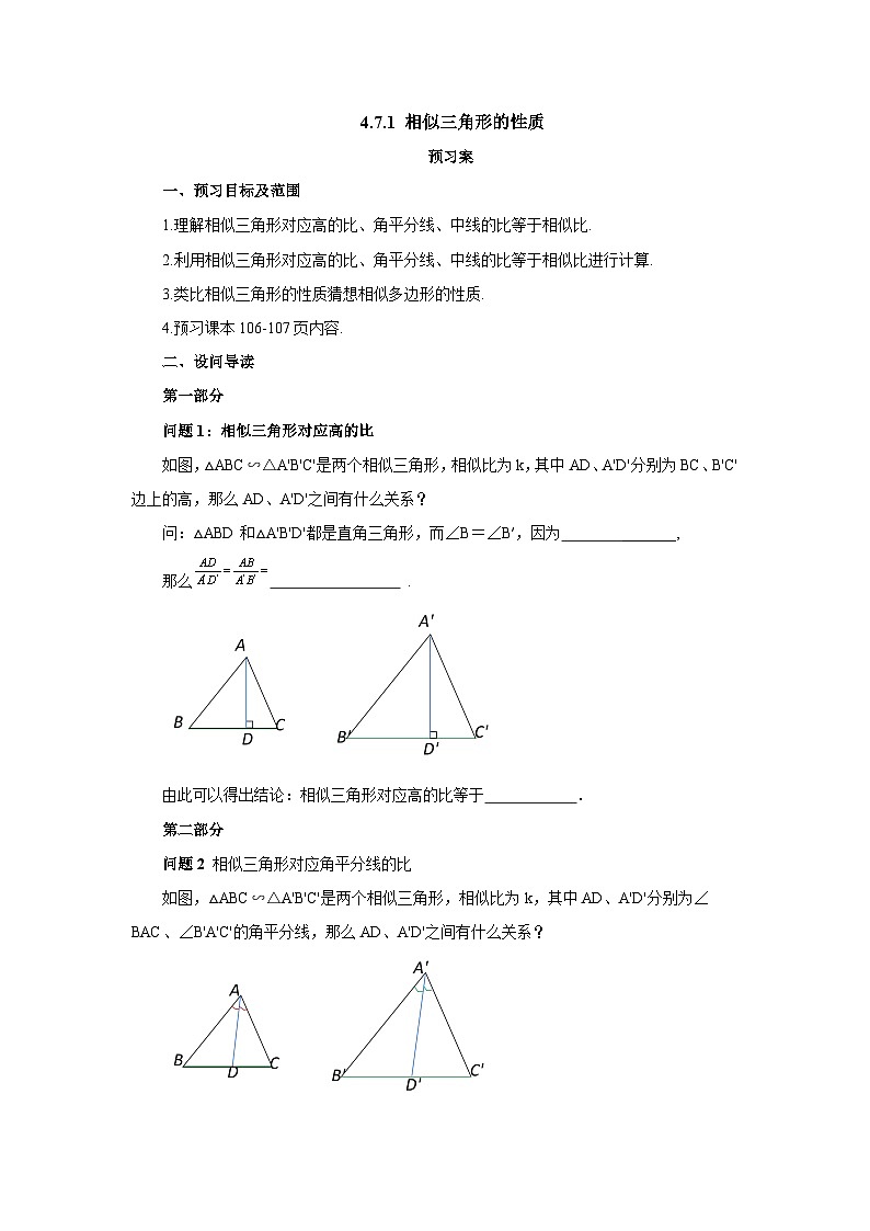 北师大版数学九年级上册 4.7 相似三角形的性质(第1课时) 课件+导学案+教学设计+分层练习01