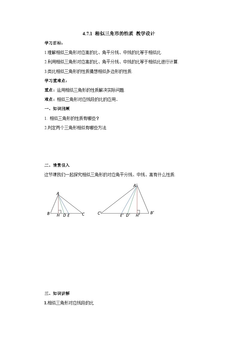 北师大版数学九年级上册 4.7 相似三角形的性质(第1课时) 课件+导学案+教学设计+分层练习01