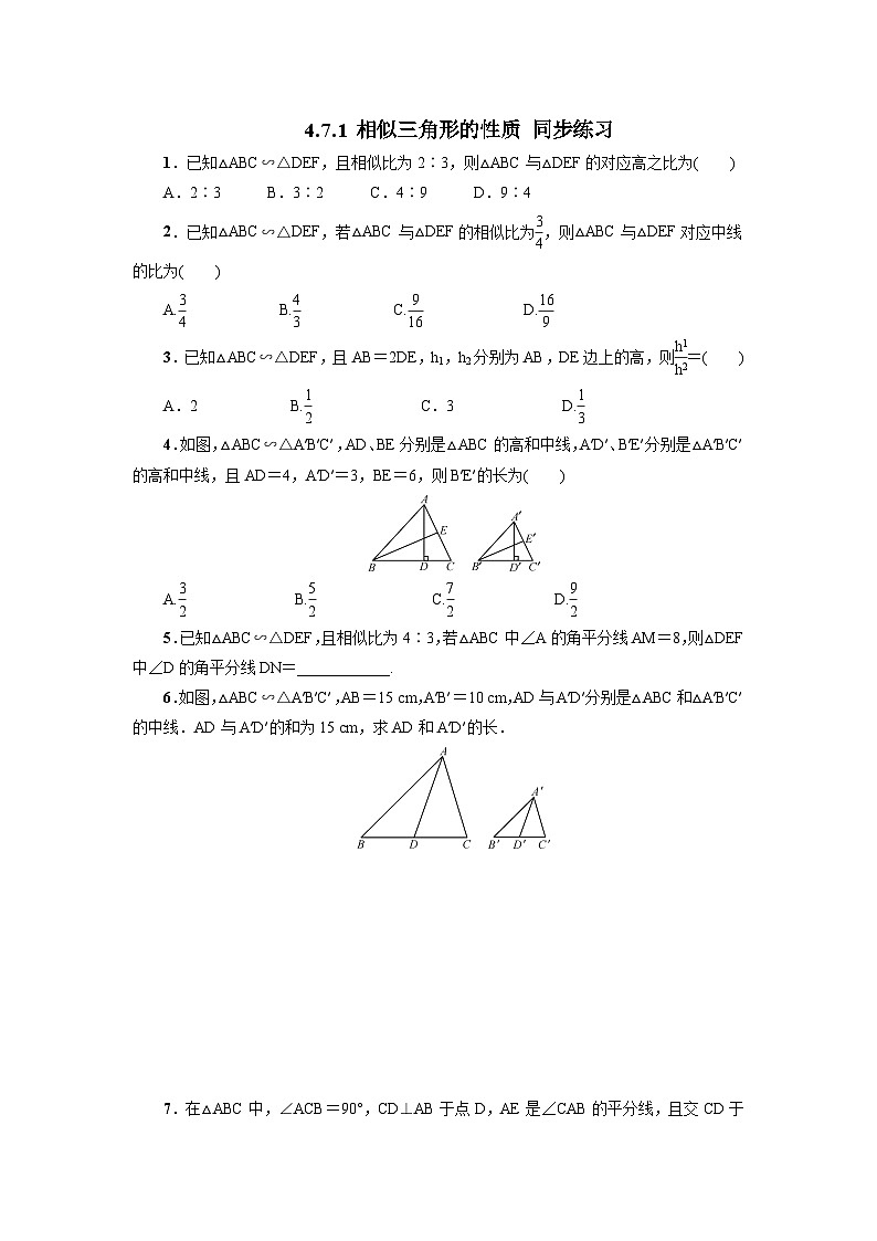 北师大版数学九年级上册 4.7 相似三角形的性质(第1课时) 课件+导学案+教学设计+分层练习01