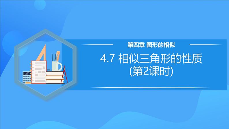 北师大版数学九年级上册 4.7 相似三角形的性质(第2课时) 课件+导学案+教学设计+分层练习01