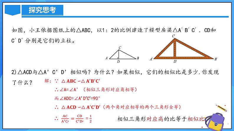 北师大版数学九年级上册 4.7 相似三角形的性质(第2课时) 课件+导学案+教学设计+分层练习06