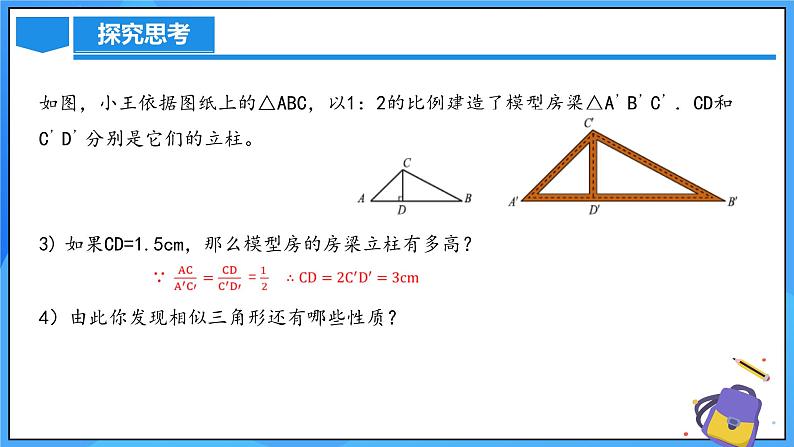 北师大版数学九年级上册 4.7 相似三角形的性质(第2课时) 课件+导学案+教学设计+分层练习07