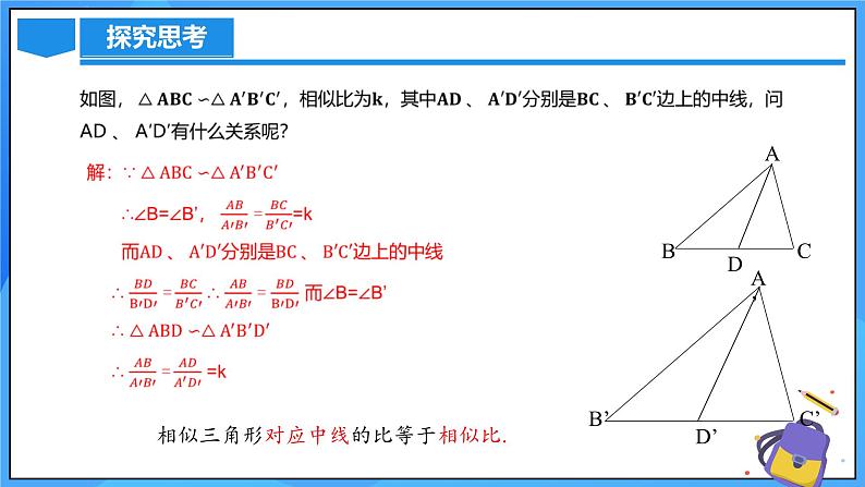 北师大版数学九年级上册 4.7 相似三角形的性质(第2课时) 课件+导学案+教学设计+分层练习08