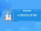 北师大版数学九年级上册 4.8 图形的位似第1课时 课件+导学案+教学设计+分层练习