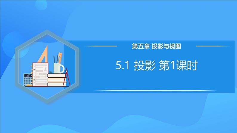 北师大版数学九年级上册 5.1 投影 第1课时 课件+导学案+教学设计+分层练习01