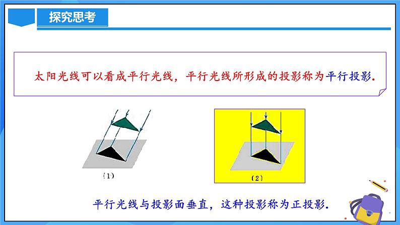 北师大版数学九年级上册 5.1 投影 第2课时 课件+导学案+教学设计+分层练习05
