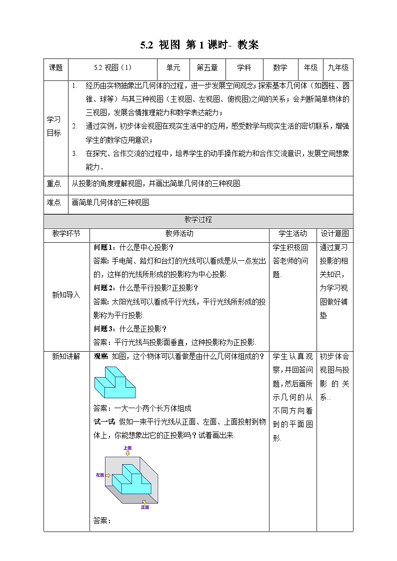 北师大版数学九年级上册 5.2 视图 第1课时 课件+导学案+教学设计+分层练习01