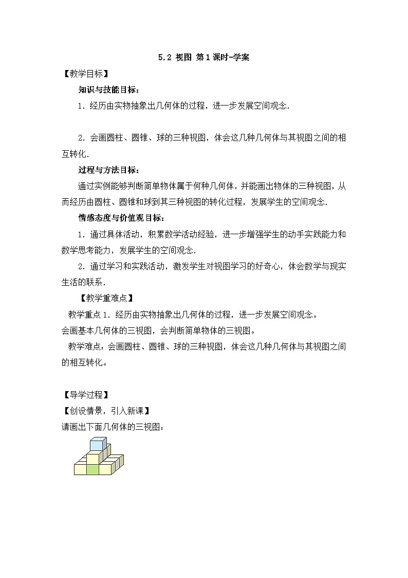 北师大版数学九年级上册 5.2 视图 第1课时 课件+导学案+教学设计+分层练习01