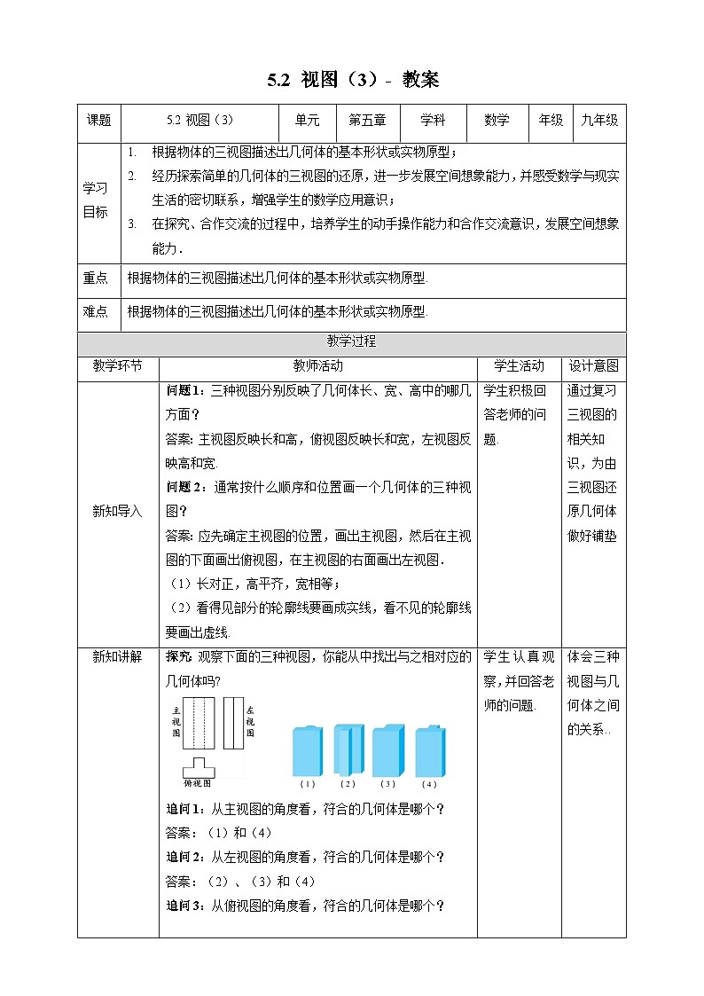 北师大版数学九年级上册 5.2 视图 第3课时 课件+导学案+教学设计+分层练习01