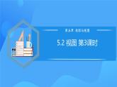 北师大版数学九年级上册 5.2 视图 第3课时 课件+导学案+教学设计+分层练习