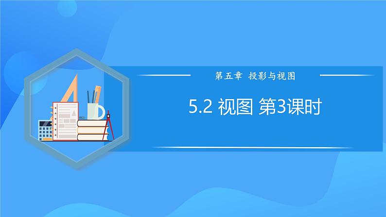 北师大版数学九年级上册 5.2 视图 第3课时 课件+导学案+教学设计+分层练习01