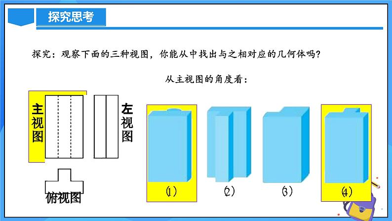 北师大版数学九年级上册 5.2 视图 第3课时 课件+导学案+教学设计+分层练习04