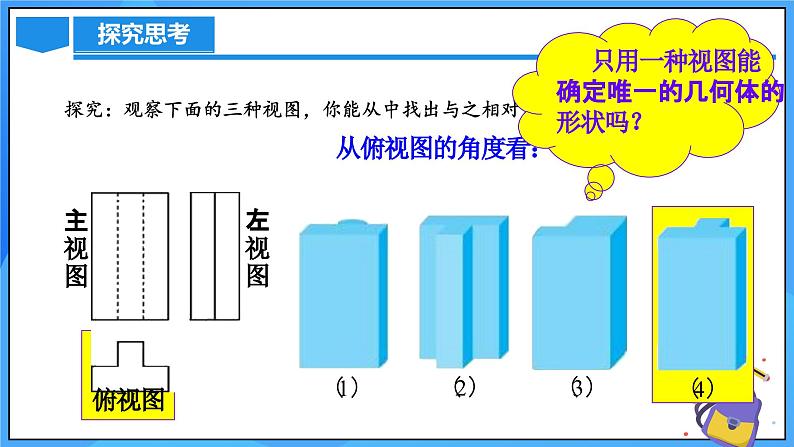 北师大版数学九年级上册 5.2 视图 第3课时 课件+导学案+教学设计+分层练习06