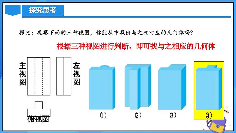 北师大版数学九年级上册 5.2 视图 第3课时 课件+导学案+教学设计+分层练习07