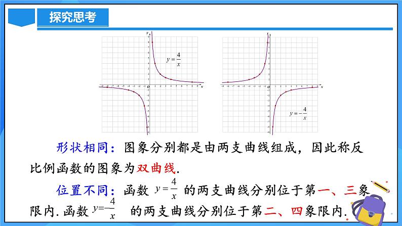 北师大版数学九年级上册 6.2 反比例函数的图象与性质 第1课时 课件+导学案+教学设计+分层练习08
