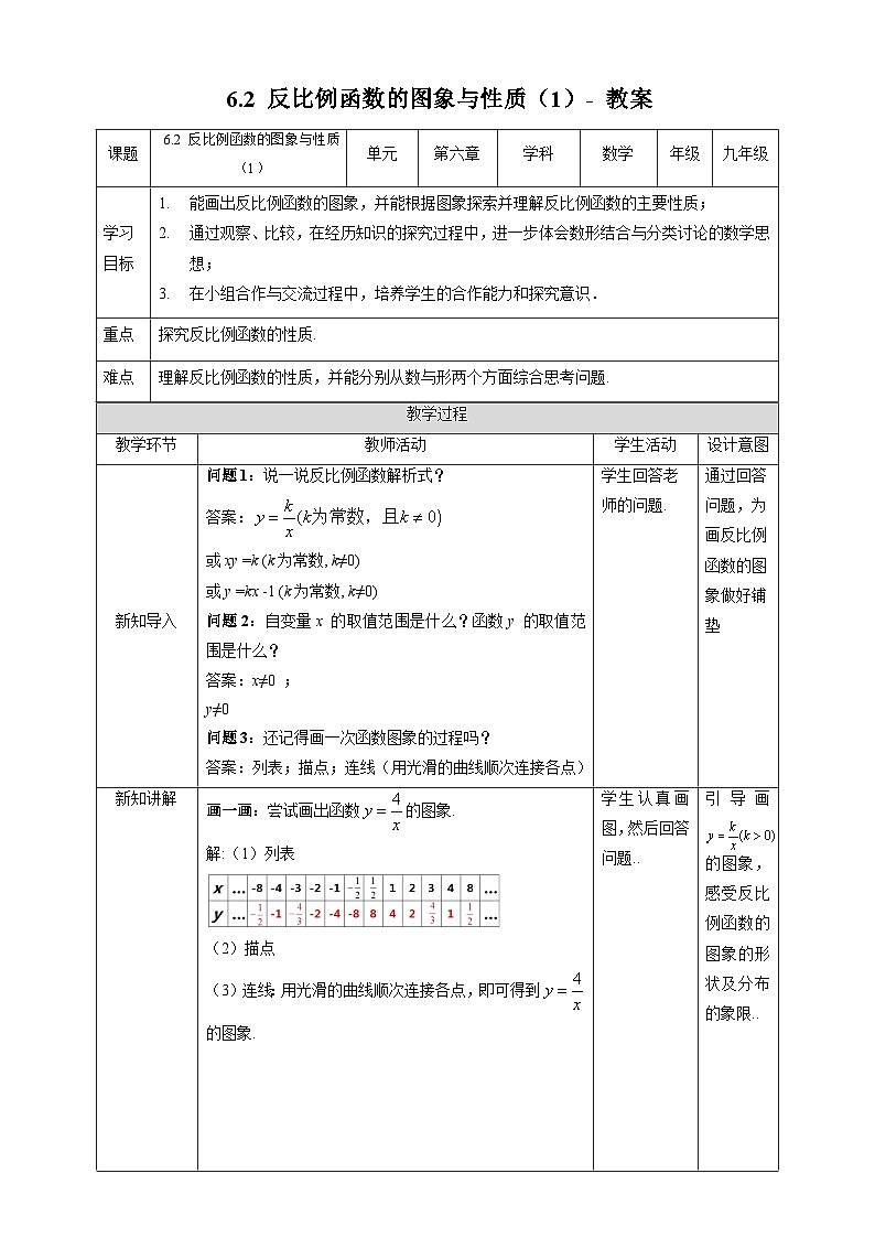 北师大版数学九年级上册 6.2 反比例函数的图象与性质 第1课时 课件+导学案+教学设计+分层练习01