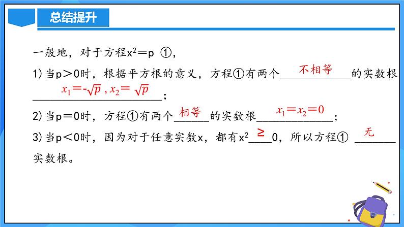 北师大版数学九年级上册 2.2.1 直接开平方法 课件+导学案+教学设计+分层练习06