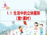 北師數(shù)學(xué)七年級上冊 1.1 生活中的立體圖形 【PPT課件】