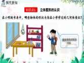 北師數(shù)學(xué)七年級上冊 1.1 生活中的立體圖形 【PPT課件】