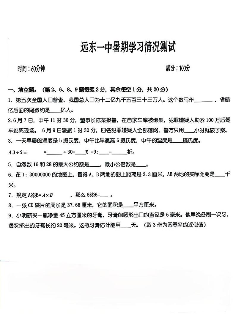 陕西省西安市远东一中2023-2024学年七年级上学期开学摸底考试数学试题第1页