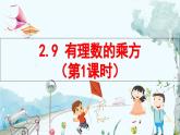 北師數(shù)學(xué)七年級(jí)上冊(cè) 2.9 有理數(shù)的乘方 【PPT課件】