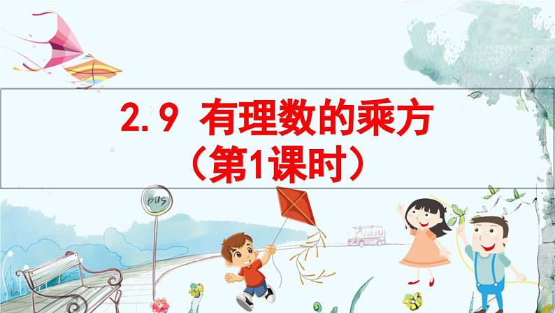 北师数学七年级上册 2.9 有理数的乘方 【PPT课件】01