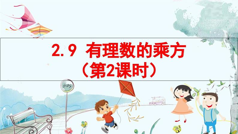 北师数学七年级上册 2.9 有理数的乘方 【PPT课件】01