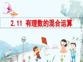 北師數(shù)學(xué)七年級(jí)上冊 2.11 有理數(shù)的混合運(yùn)算 【PPT課件】