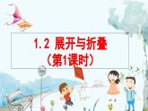 北師數(shù)學(xué)七年級上冊 1.2 展開與折疊 【PPT課件】