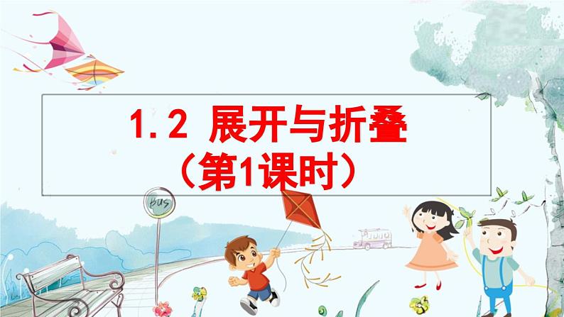 北师数学七年级上册 1.2 展开与折叠 【PPT课件】01