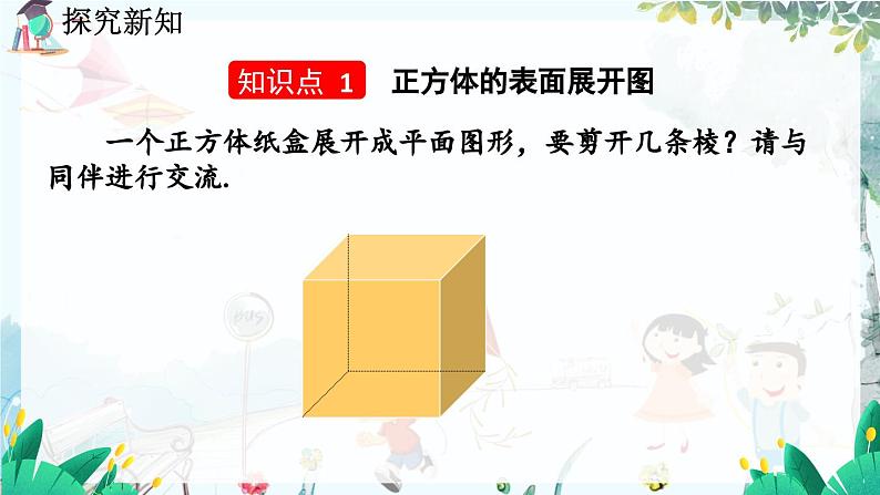 北师数学七年级上册 1.2 展开与折叠 【PPT课件】05