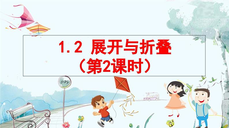 北师数学七年级上册 1.2 展开与折叠 【PPT课件】01