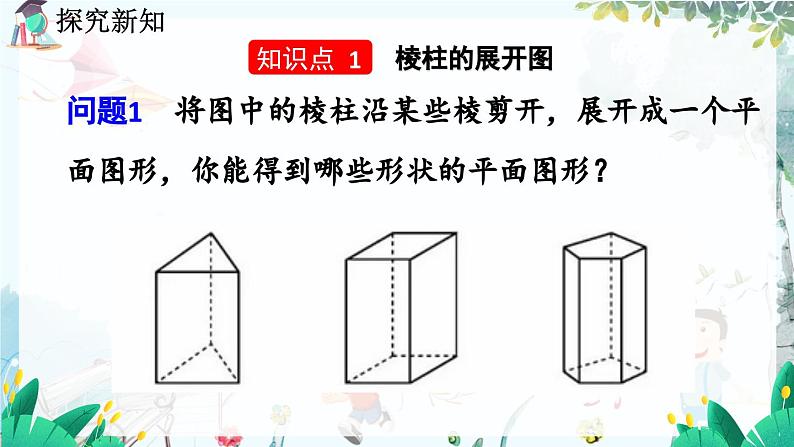 北师数学七年级上册 1.2 展开与折叠 【PPT课件】05