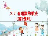 北師數(shù)學(xué)七年級上冊 2.7 有理數(shù)的乘法 【PPT課件】