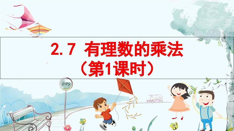 北师数学七年级上册 2.7 有理数的乘法 【PPT课件】01