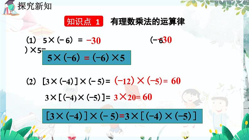 北师数学七年级上册 2.7 有理数的乘法 【PPT课件】04