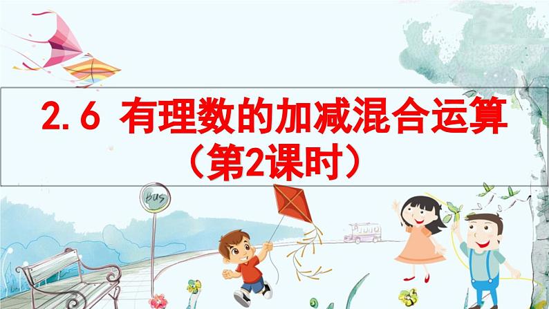 北师数学七年级上册 2.6 有理数的加减混合运算 【PPT课件】01