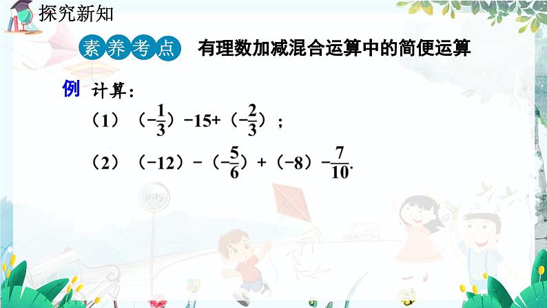 北师数学七年级上册 2.6 有理数的加减混合运算 【PPT课件】07