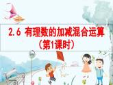 北师数学七年级上册 2.6 有理数的加减混合运算 【PPT课件】