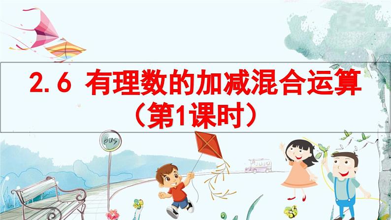 北师数学七年级上册 2.6 有理数的加减混合运算 【PPT课件】01