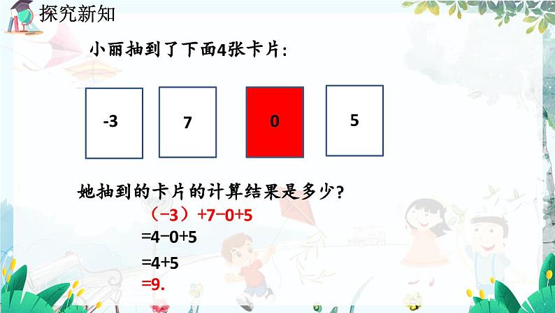 北师数学七年级上册 2.6 有理数的加减混合运算 【PPT课件】05