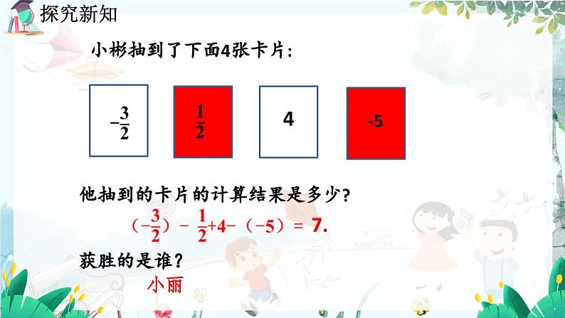 北师数学七年级上册 2.6 有理数的加减混合运算 【PPT课件】06