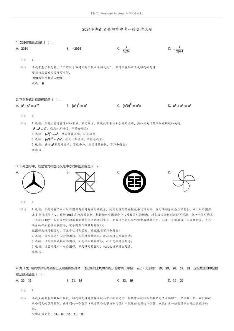 [数学][一模]2024年湖南省岳阳市中考一模数学试题(原题版+解析版)01