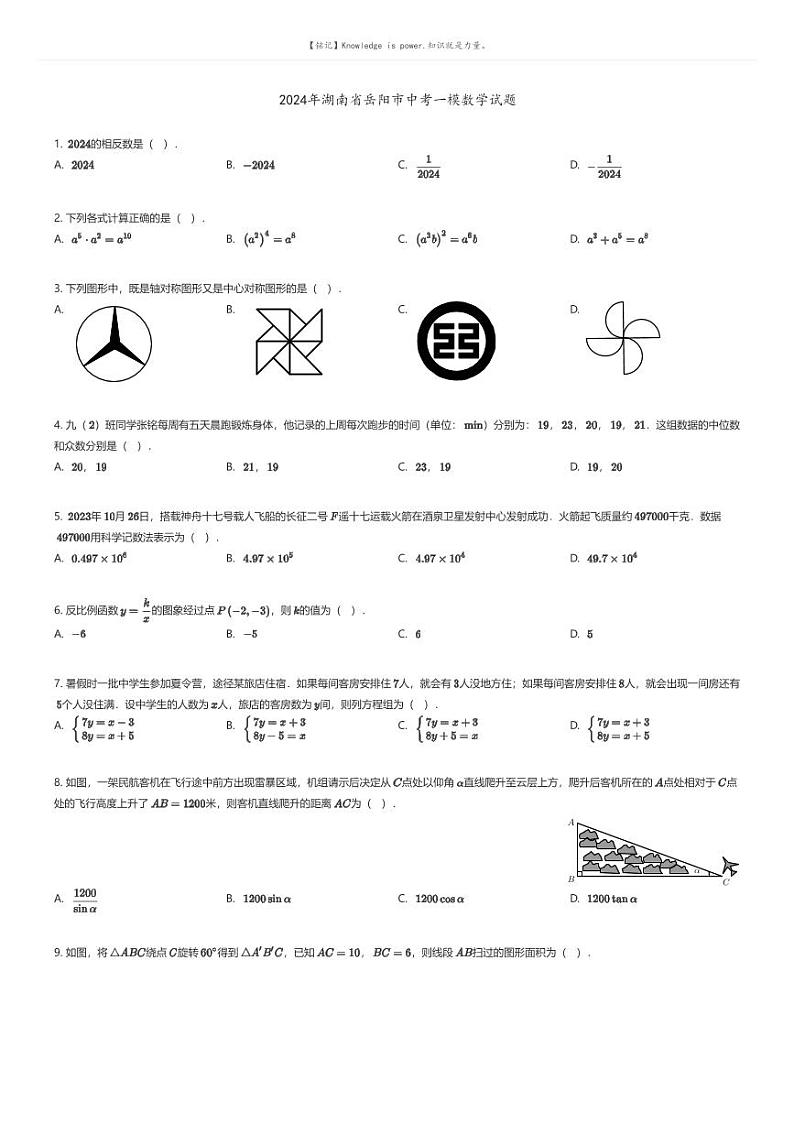 [数学][一模]2024年湖南省岳阳市中考一模数学试题(原题版+解析版)01