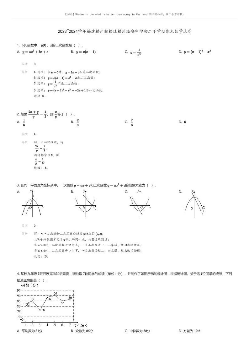 [数学]2023_2024学年福建福州鼓楼区福州延安中学初二下学期期末数学试卷解析版第1页